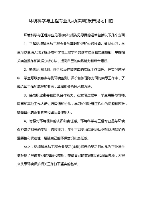 环境科学与工程专业见习(实训)报告见习目的