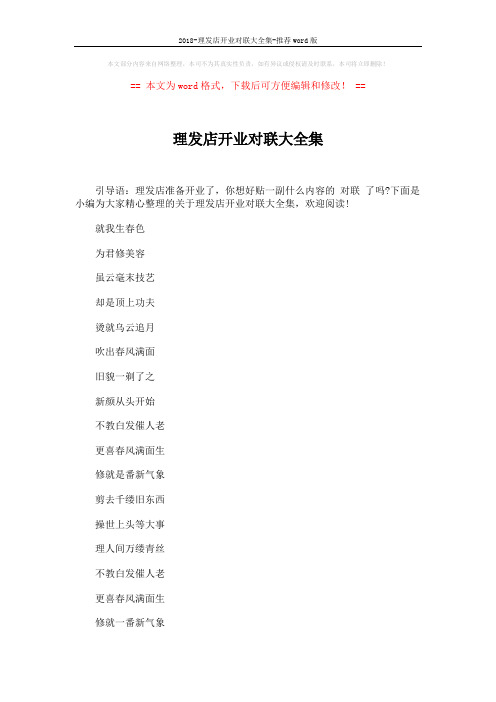 2018-理发店开业对联大全集-推荐word版 (2页)