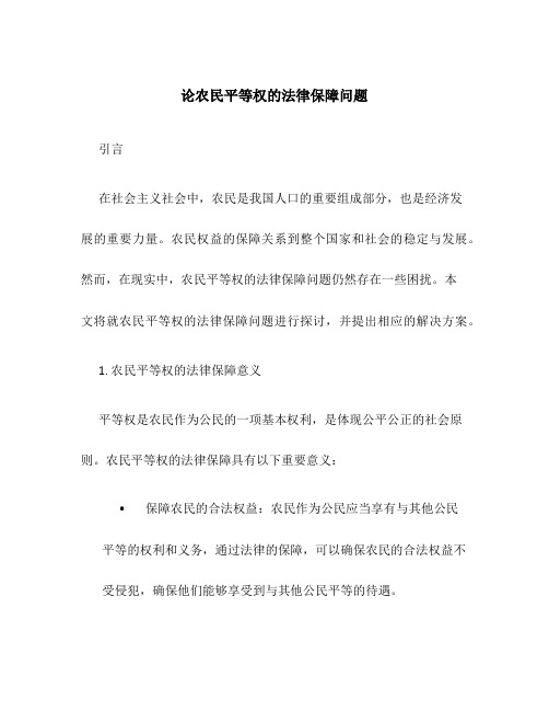 论农民平等权的法律保障问题