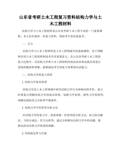 山东省考研土木工程复习资料结构力学与土木工程材料