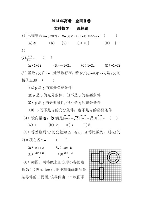 2014高考数学文科全国2卷