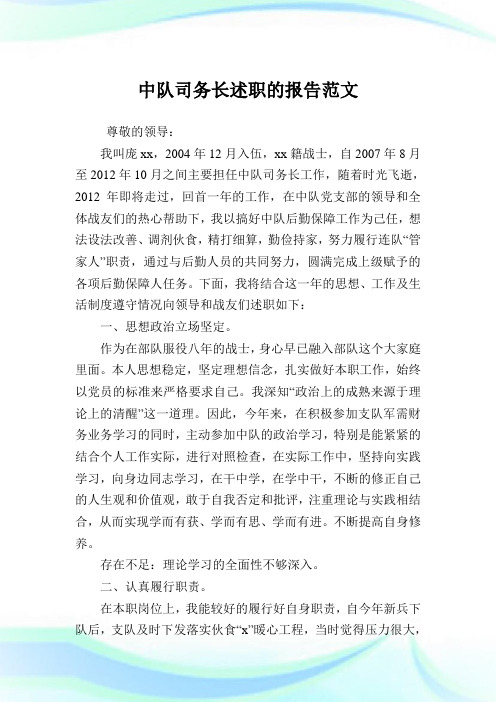 中队司务长述职的报告例文.doc