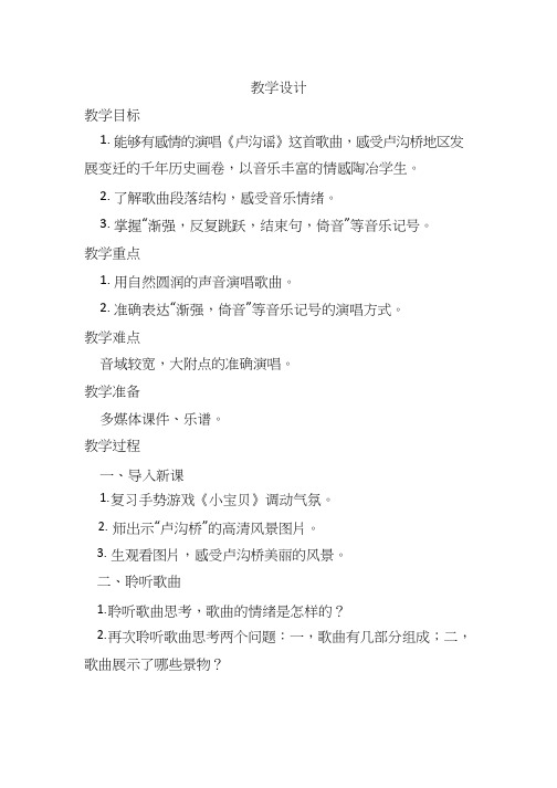 教学设计_小学音乐_卢沟谣 教案、说课、试讲稿