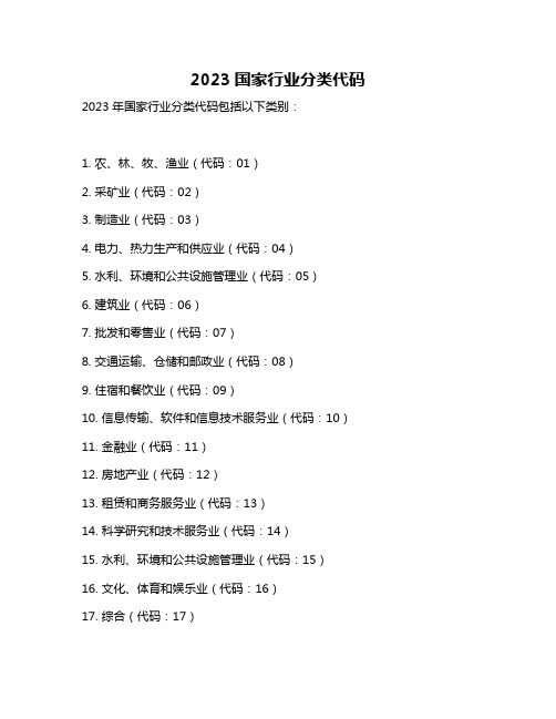 2023国家行业分类代码