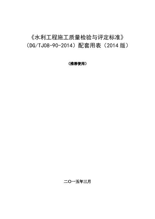 水利工程施工质量检验与评定标准 版 配套用表电子版