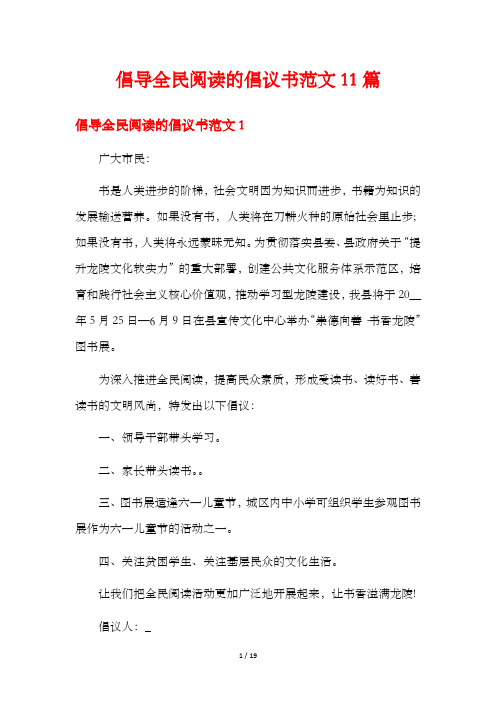 倡导全民阅读的倡议书范文11篇