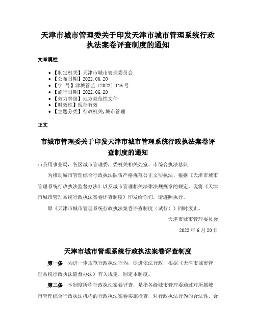 天津市城市管理委关于印发天津市城市管理系统行政执法案卷评查制度的通知