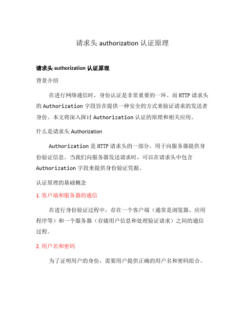 请求头authorization 认证原理