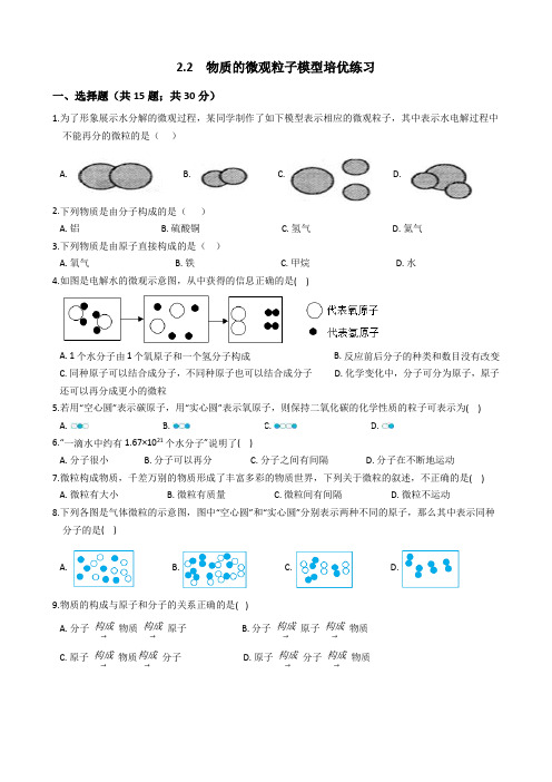 2.2物质的微观粒子模型-浙教版八年级下册科学培优练习