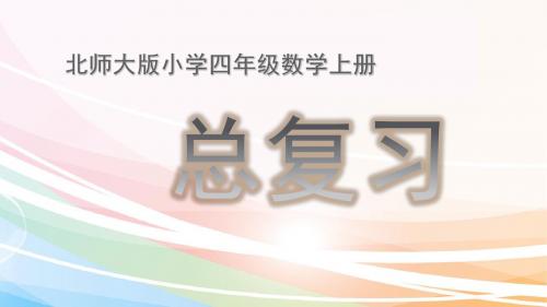 北师大版小学数学四年级上册各单元知识点兼总复习