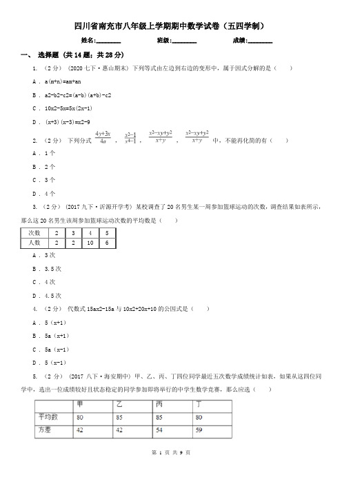 四川省南充市八年级上学期期中数学试卷(五四学制)