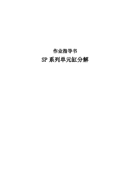 SP系列单元缸分解作业指导书