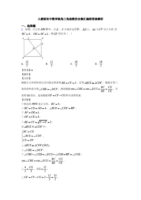 人教版初中数学锐角三角函数的全集汇编附答案解析