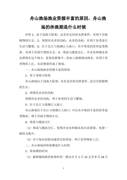 舟山渔场渔业资源丰富的原因,舟山渔场的休渔期是什么时候