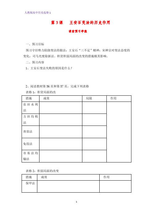 高中历史选修1精品学案1：第3课 王安石变法的历史作用