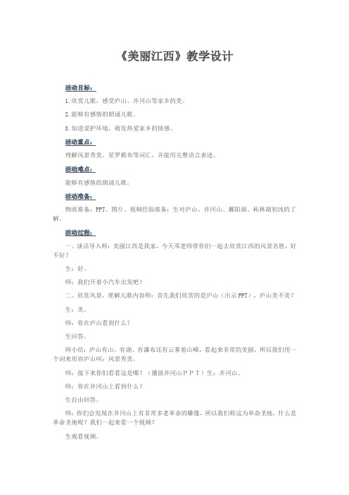 美丽江西教案1—3年级