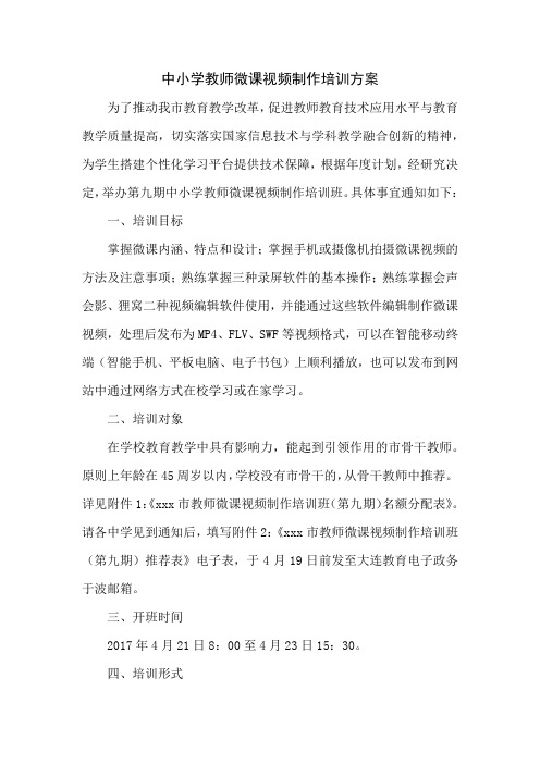 中小学教师微课视频制作培训方案