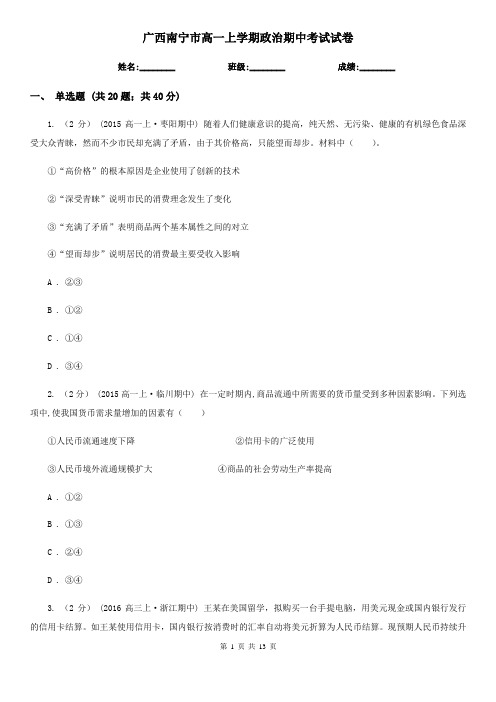 广西南宁市高一上学期政治期中考试试卷