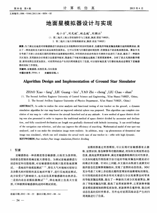 地面星模拟器设计与实现