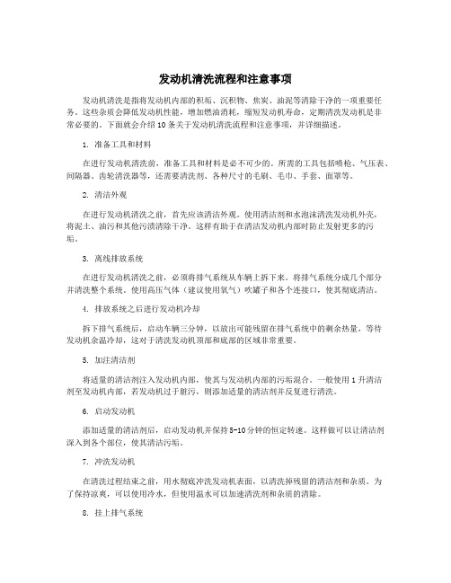 发动机清洗流程和注意事项