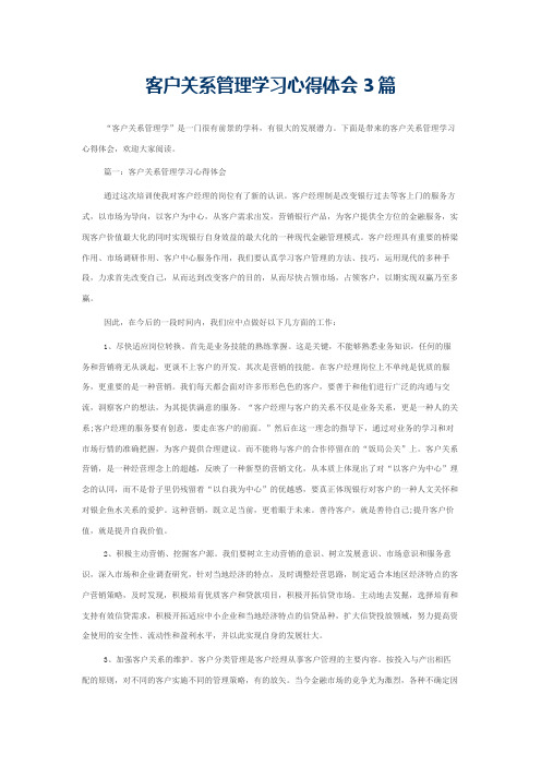 客户关系管理学习心得体会3篇