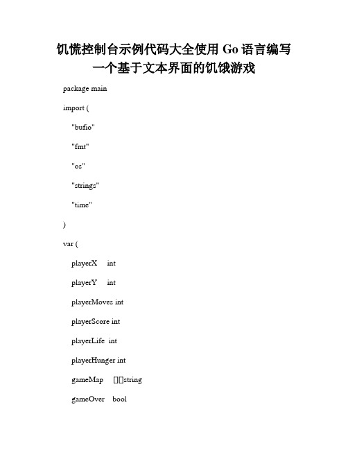 饥慌控制台示例代码大全使用Go语言编写一个基于文本界面的饥饿游戏