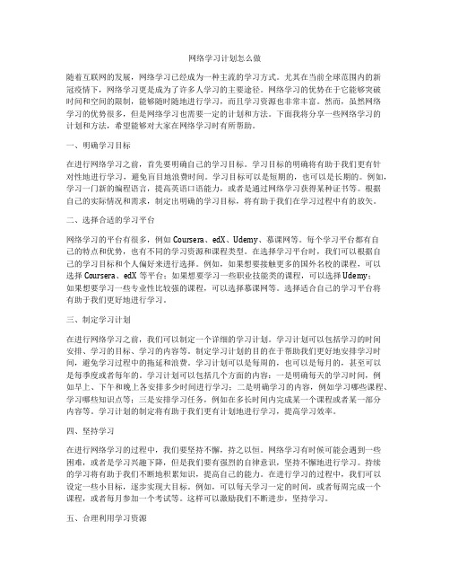 网络学习计划怎么做