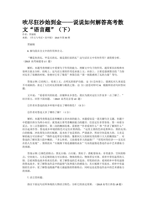 吹尽狂沙始到金——说说如何解答高考散文“语言题”（下）  