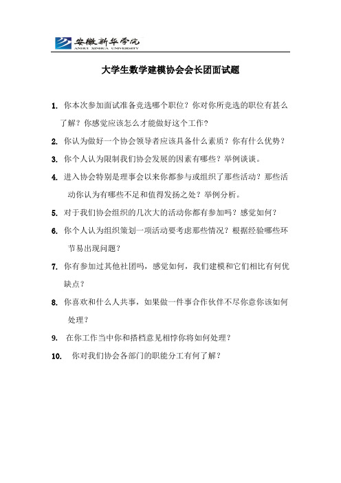 大学生数学建模协会会长团面试题