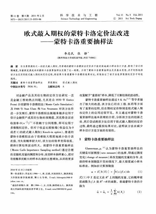 欧式敲入期权的蒙特卡洛定价法改进——蒙特卡洛重要抽样法