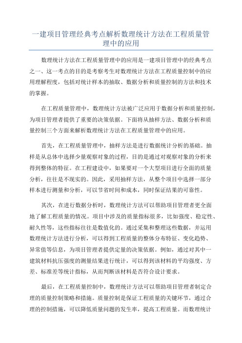 一建项目管理经典考点解析数理统计方法在工程质量管理中的应用