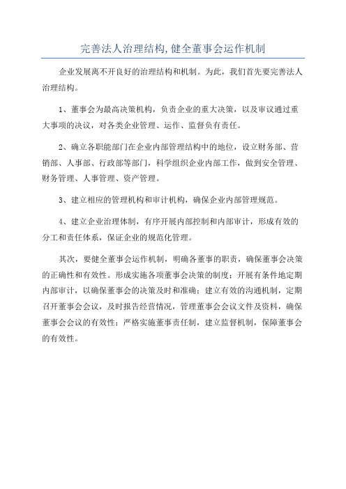 完善法人治理结构,健全董事会运作机制