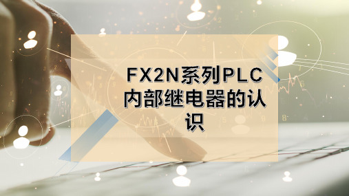 FX2N系列PLC内部继电器的认识