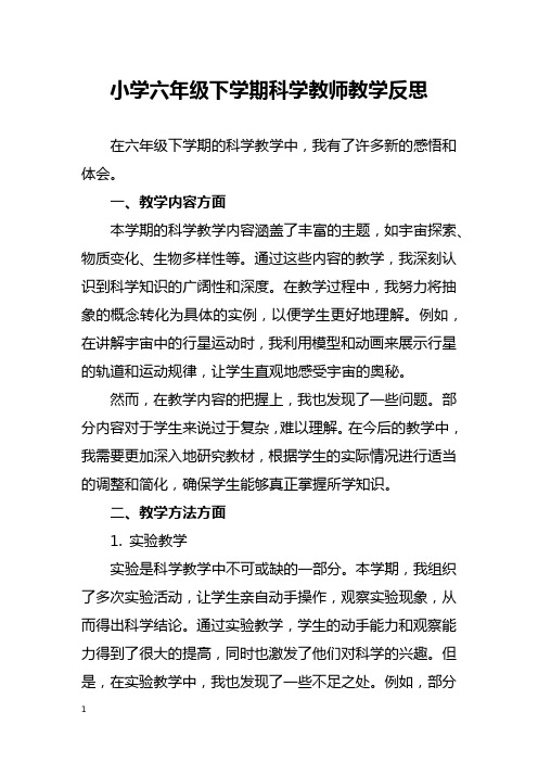 小学六年级下学期科学教师教学反思