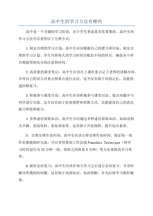 高中生的学习方法有哪些