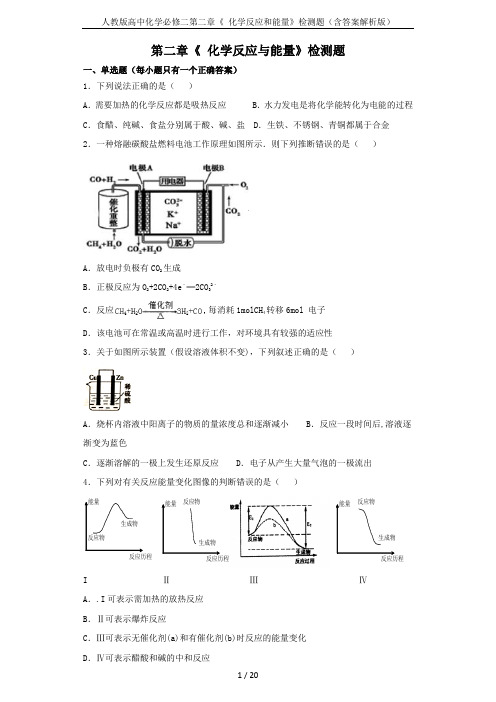 人教版高中化学必修二第二章《 化学反应和能量》检测题(含答案解析版)