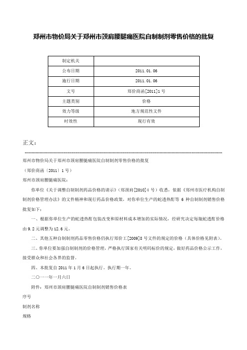 郑州市物价局关于郑州市颈肩腰腿痛医院自制制剂零售价格的批复-郑价商函[2011]1号