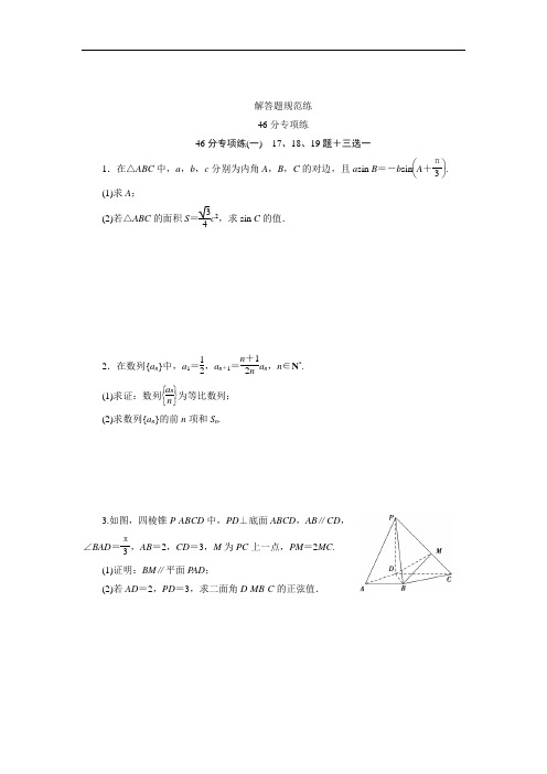 2017高考数学理新课标版考前冲刺复习：46分专项练一 