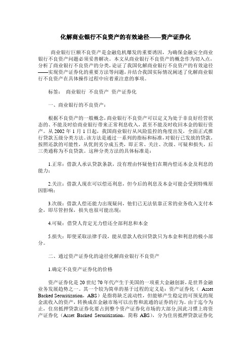 化解商业银行不良资产的有效途径——资产证券化