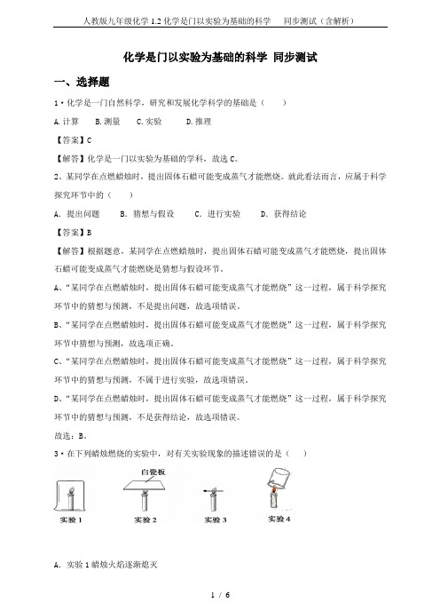 人教版九年级化学1.2化学是门以实验为基础的科学   同步测试(含解析)