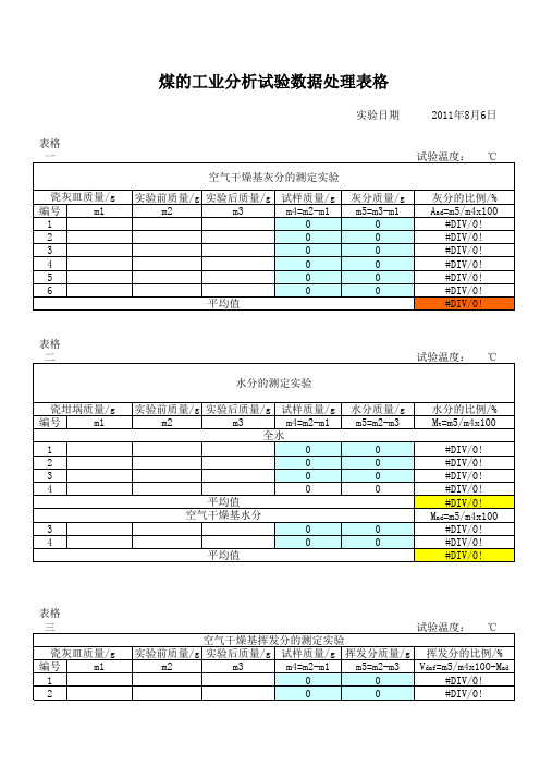 煤的工业分析实验数据处理表格(全水、内水、灰分、挥发分)