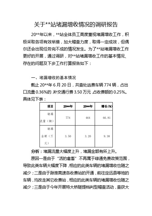 关于  站堵漏增收情况的调研报告