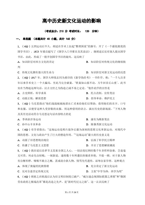 高中历史新文化运动的影响