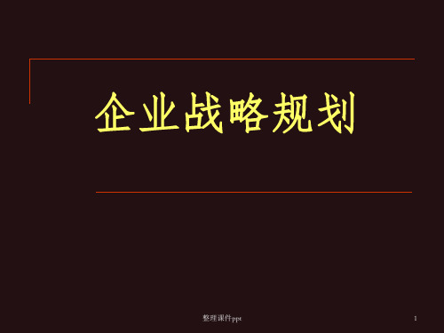 《医药企业战略规划》PPT课件