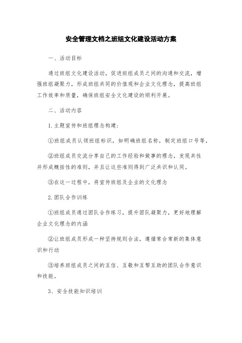 安全管理文档之班组文化建设活动方案