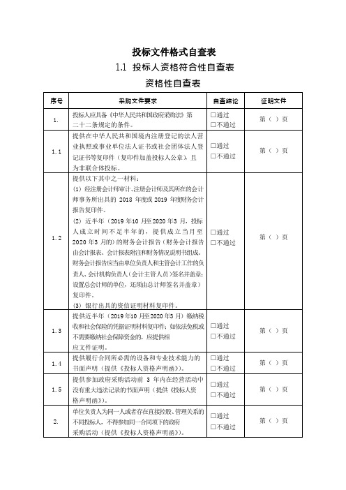 投标文件格式自查表