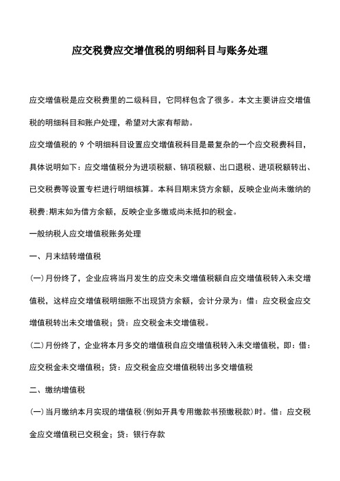 会计实务：应交税费应交增值税的明细科目与账务处理