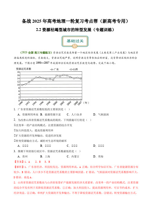 2.2资源枯竭型城市的转型发展(练习)-备战2025年高考地理一轮复习考点帮(新高考专用)