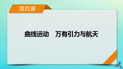 新教材适用2024版高考物理一轮总复习第4章曲线运动万有引力与航天实验5探究平抛运动的特点课件