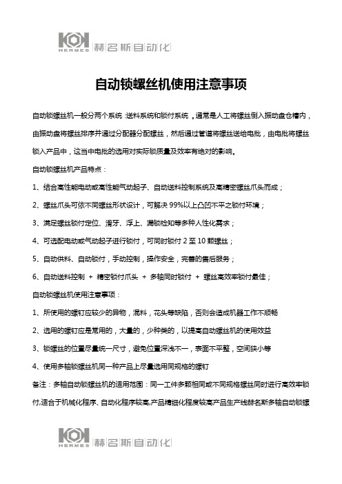 自动锁螺丝机使用注意事项